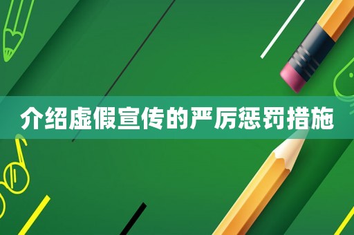 介紹虛假宣傳的嚴(yán)厲懲罰措施