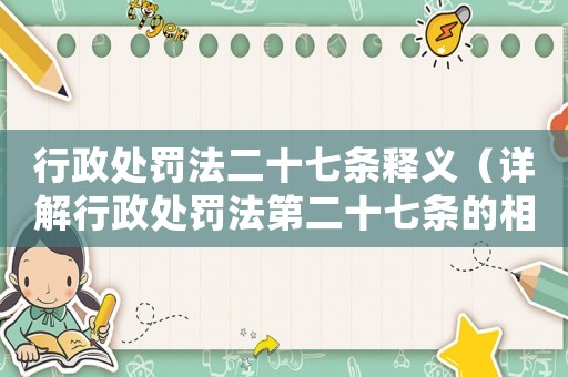 行政處罰法二十七條釋義（詳解行政處罰法第二十七條的相關規(guī)定）