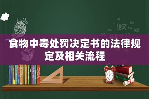 食物中毒處罰決定書的法律規(guī)定及相關(guān)流程
