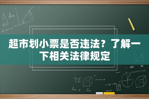 超市劃小票是否違法？了解一下相關(guān)法律規(guī)定