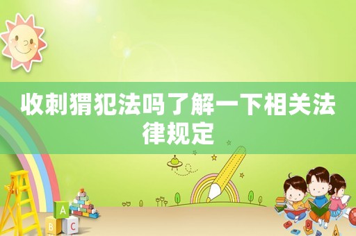收刺猬犯法嗎了解一下相關(guān)法律規(guī)定