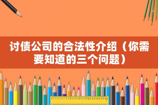 討債公司的合法性介紹（你需要知道的三個(gè)問(wèn)題）