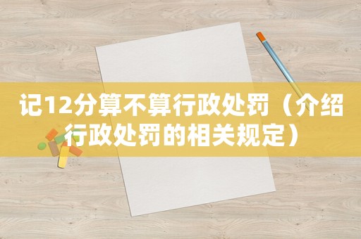記12分算不算行政處罰（介紹行政處罰的相關規(guī)定）