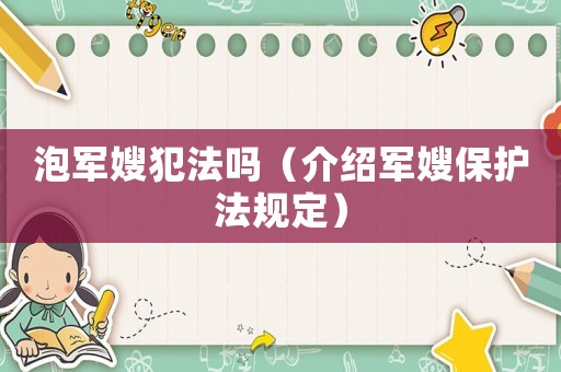 泡軍嫂犯法嗎（介紹軍嫂保護(hù)法規(guī)定）