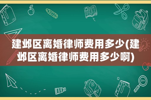 建鄴區(qū)離婚律師費用多少(建鄴區(qū)離婚律師費用多少啊)