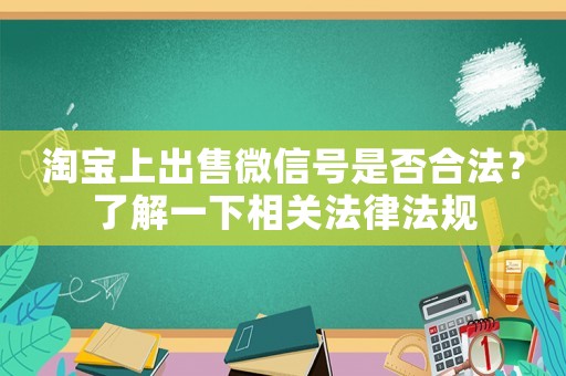 淘寶上出售微信號是否合法？了解一下相關法律法規(guī)