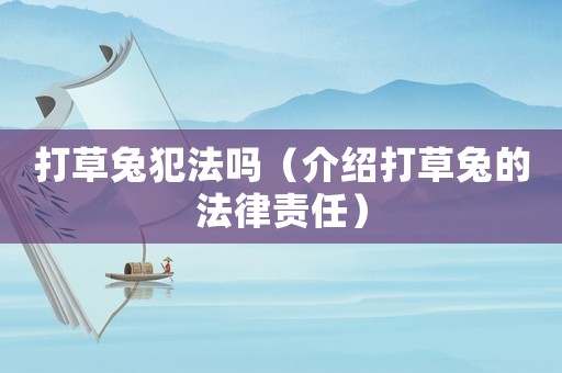 打草兔犯法嗎（介紹打草兔的法律責(zé)任）