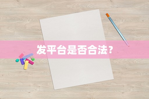 發(fā)平臺是否合法？
