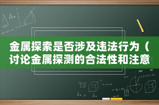 金屬探索是否涉及違法行為（討論金屬探測(cè)的合法性和注意事項(xiàng)）