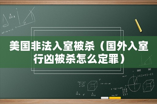 美國(guó)非法入室被殺（國(guó)外入室行兇被殺怎么定罪）