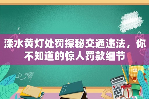 溧水黃燈處罰探秘交通違法，你不知道的驚人罰款細(xì)節(jié)