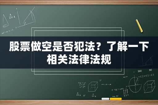 股票做空是否犯法？了解一下相關(guān)法律法規(guī)