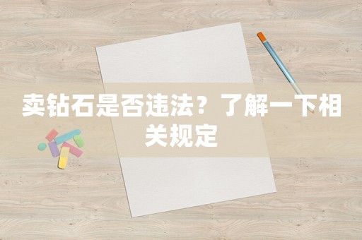 賣鉆石是否違法？了解一下相關(guān)規(guī)定
