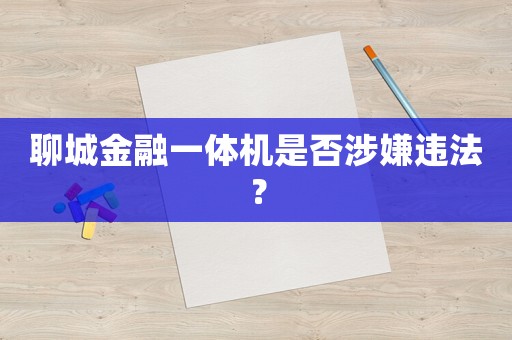 聊城金融一體機是否涉嫌違法？