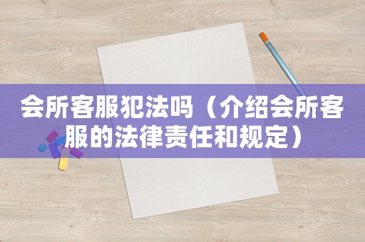 會所客服犯法嗎（介紹會所客服的法律責任和規(guī)定）