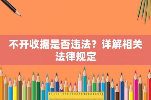 不開收據(jù)是否違法？詳解相關(guān)法律規(guī)定