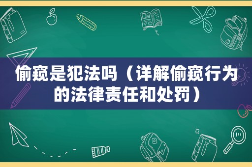偷窺是犯法嗎（詳解偷窺行為的法律責任和處罰）