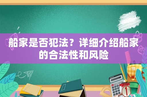 船家是否犯法？詳細(xì)介紹船家的合法性和風(fēng)險(xiǎn)