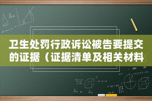 衛(wèi)生處罰行政訴訟被告要提交的證據(jù)（證據(jù)清單及相關(guān)材料）