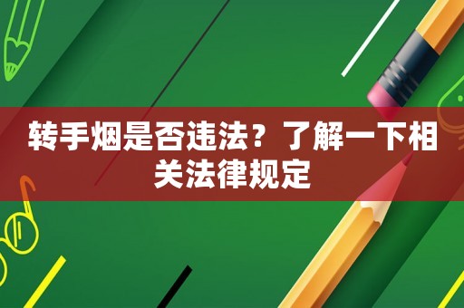 轉手煙是否違法？了解一下相關法律規(guī)定