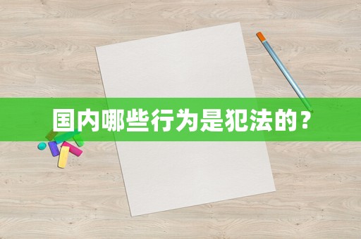 國內(nèi)哪些行為是犯法的？