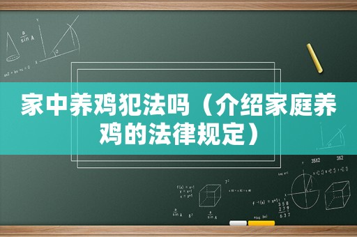 家中養(yǎng)雞犯法嗎（介紹家庭養(yǎng)雞的法律規(guī)定）