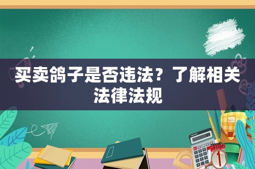 買賣鴿子是否違法？了解相關(guān)法律法規(guī)