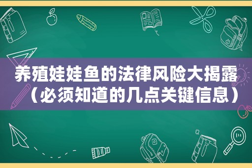 養(yǎng)殖娃娃魚的法律風(fēng)險(xiǎn)大揭露（必須知道的幾點(diǎn)關(guān)鍵信息）