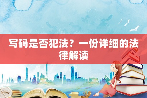 寫碼是否犯法？一份詳細(xì)的法律解讀