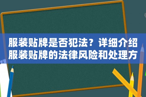服裝貼牌是否犯法？詳細(xì)介紹服裝貼牌的法律風(fēng)險(xiǎn)和處理方法