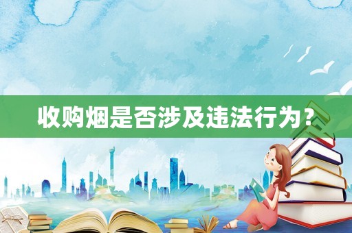 收購煙是否涉及違法行為？