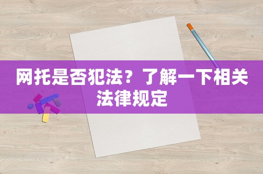 網(wǎng)托是否犯法？了解一下相關(guān)法律規(guī)定