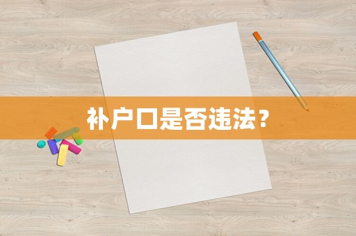 補戶口是否違法？
