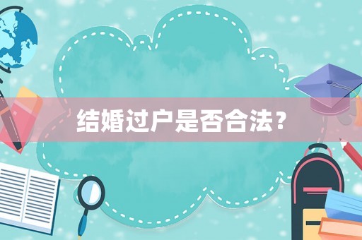 結(jié)婚過戶是否合法？