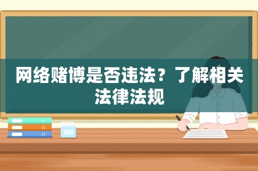 網(wǎng)絡(luò)賭博是否違法？了解相關(guān)法律法規(guī)