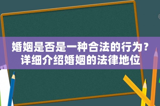 婚姻是否是一種合法的行為？詳細介紹婚姻的法律地位