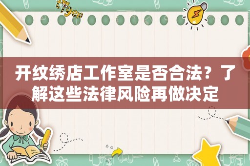 開(kāi)紋繡店工作室是否合法？了解這些法律風(fēng)險(xiǎn)再做決定