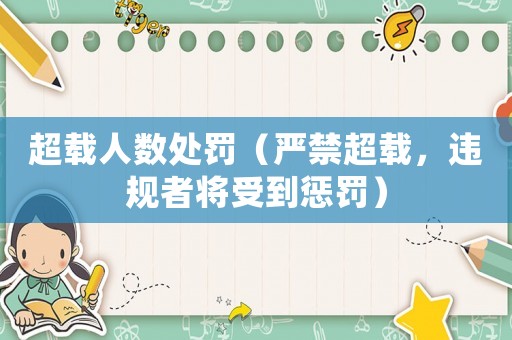 超載人數(shù)處罰（嚴禁超載，違規(guī)者將受到懲罰）