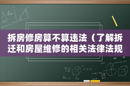 拆房修房算不算違法（了解拆遷和房屋維修的相關(guān)法律法規(guī)）