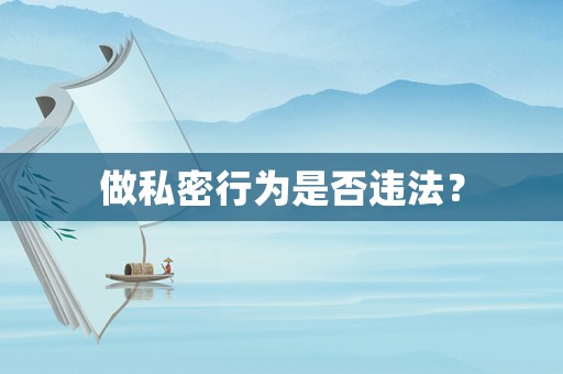 做私密行為是否違法？