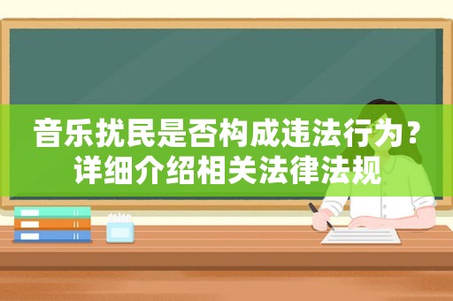 音樂(lè)擾民是否構(gòu)成違法行為？詳細(xì)介紹相關(guān)法律法規(guī)