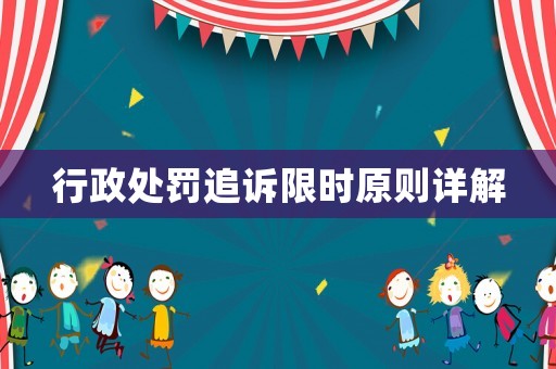 行政處罰追訴限時(shí)原則詳解