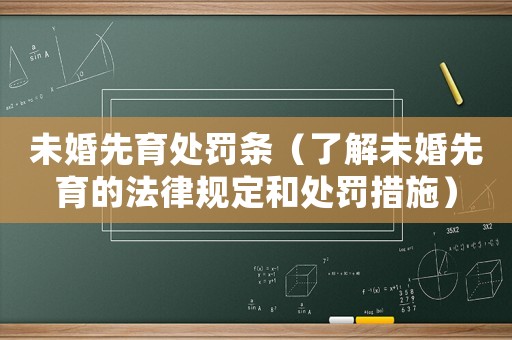 未婚先育處罰條（了解未婚先育的法律規(guī)定和處罰措施）