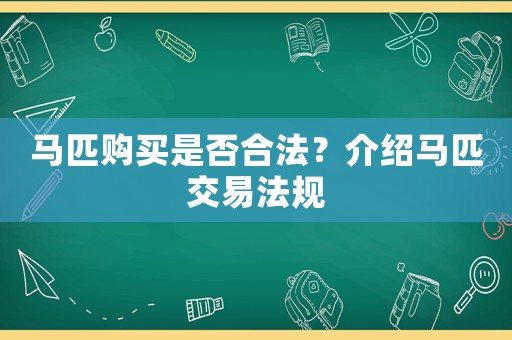 馬匹購買是否合法？介紹馬匹交易法規(guī)