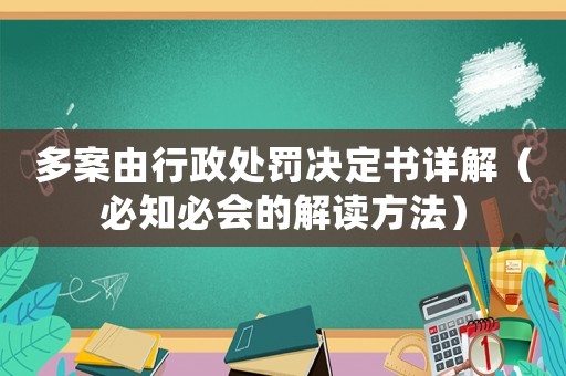 多案由行政處罰決定書詳解（必知必會的解讀方法）