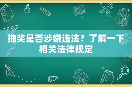 抽獎是否涉嫌違法？了解一下相關(guān)法律規(guī)定