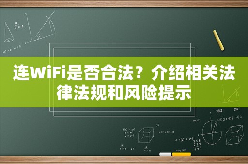 連WiFi是否合法？介紹相關(guān)法律法規(guī)和風(fēng)險(xiǎn)提示