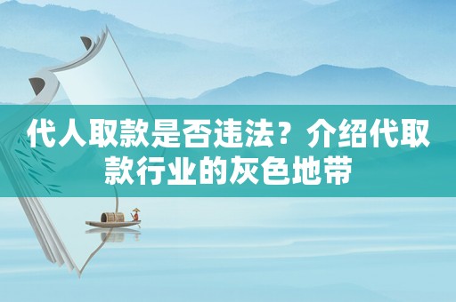 代人取款是否違法？介紹代取款行業(yè)的灰色地帶