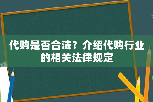 代購是否合法？介紹代購行業(yè)的相關(guān)法律規(guī)定