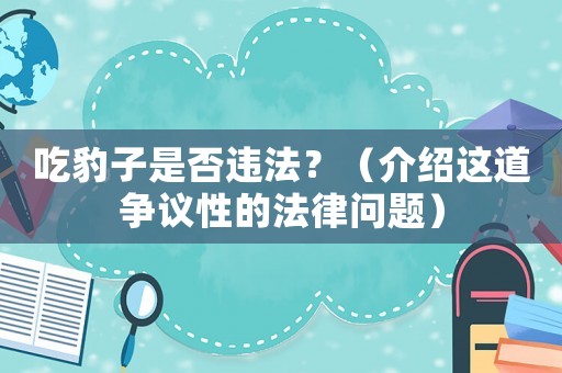 吃豹子是否違法？（介紹這道爭議性的法律問題）